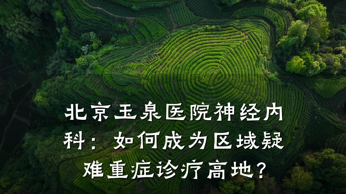北京玉泉医院神经内科:如何成为区域疑难重症诊疗高地?