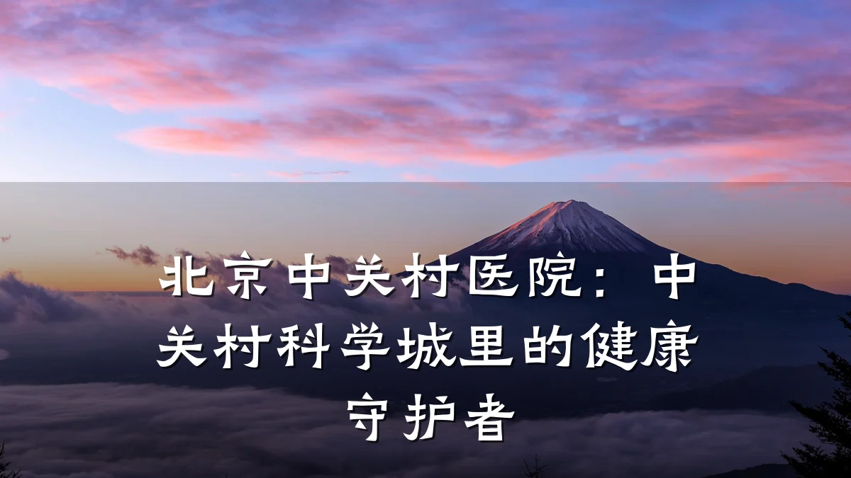 北京中关村医院:中关村科学城里的健康守护者