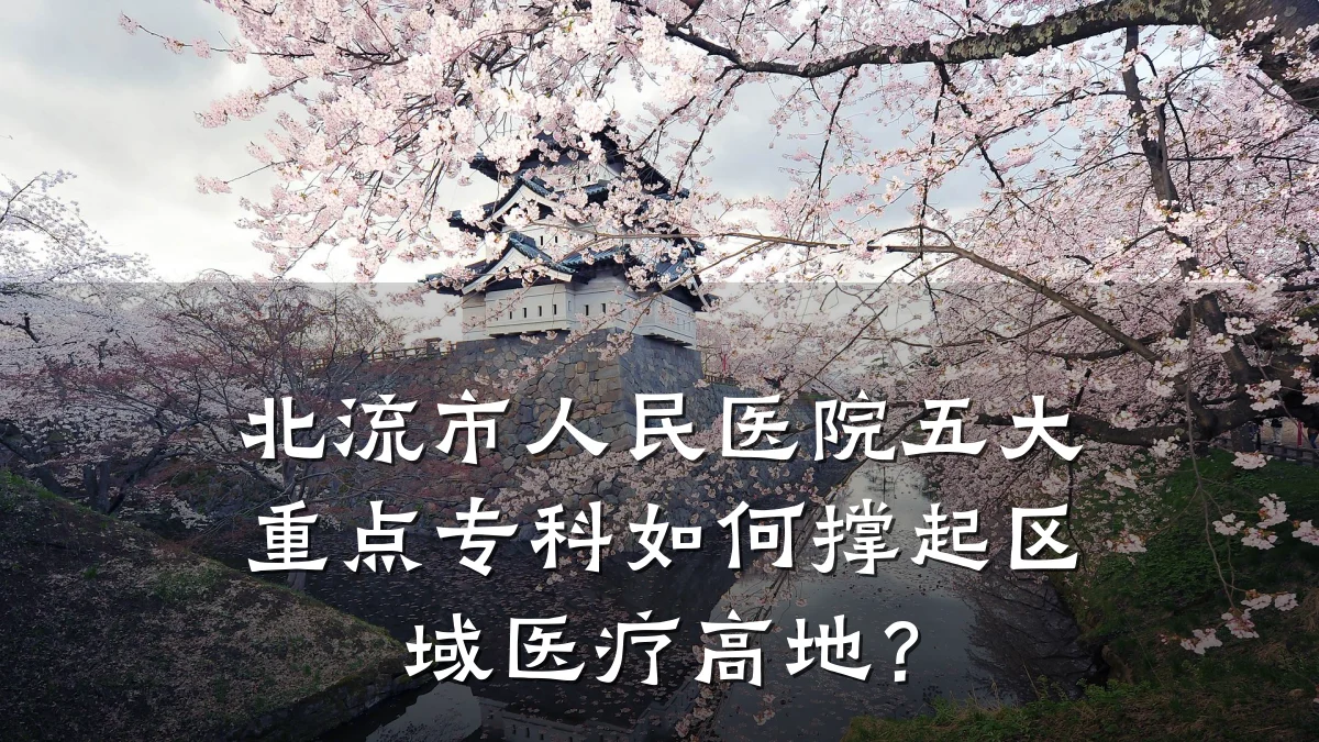 北流市人民医院五大重点专科如何撑起区域医疗高地?