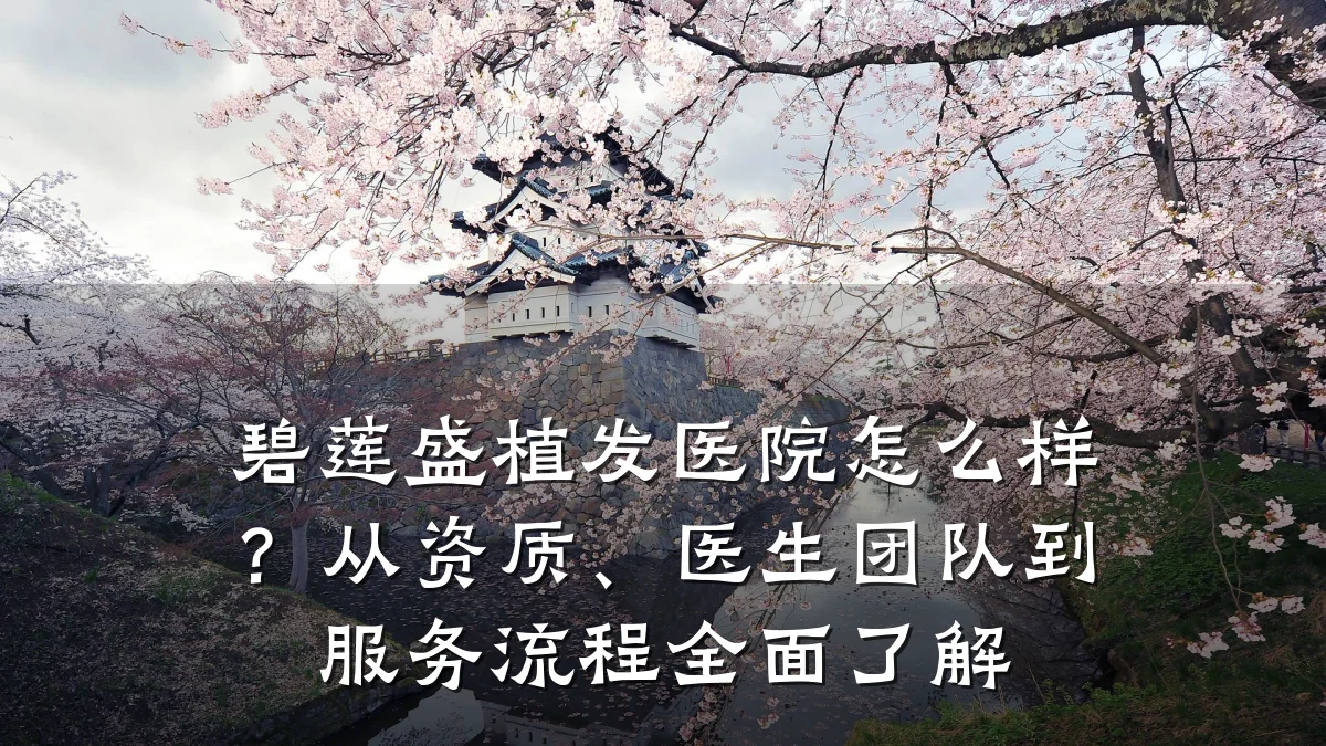 碧莲盛植发医院怎么样?从资质、医生团队到服务流程全面了解