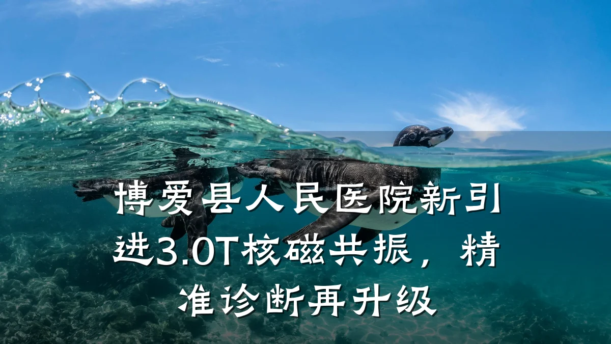 博爱县人民医院新引进3.0T核磁共振,精准诊断再升级