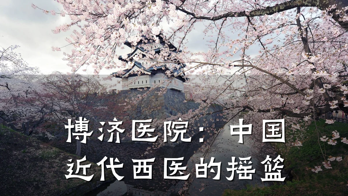 博济医院：中国近代西医的摇篮