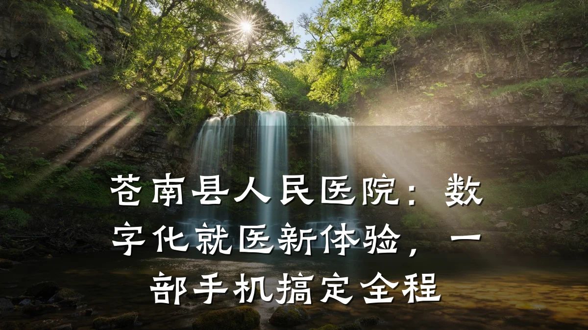 苍南县人民医院:数字化就医新体验,一部手机搞定全程