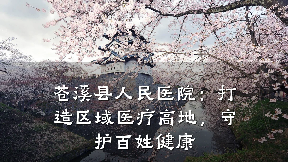 苍溪县人民医院：打造区域医疗高地，守护百姓健康