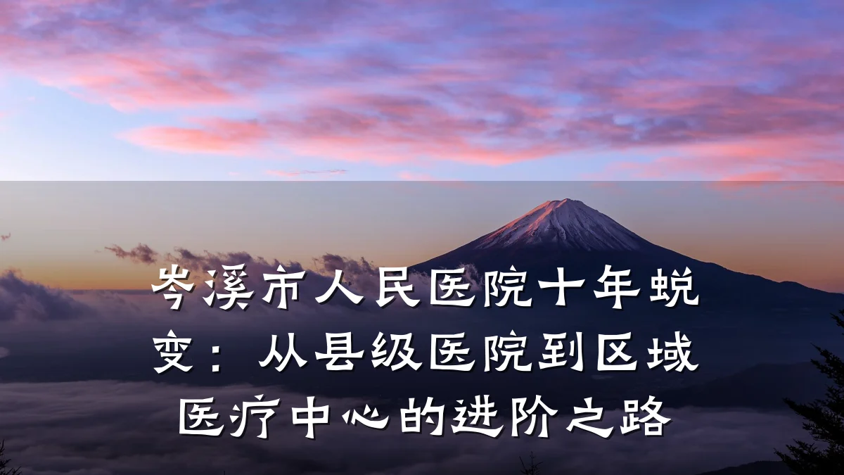 岑溪市人民医院十年蜕变:从县级医院到区域医疗中心的进阶之路