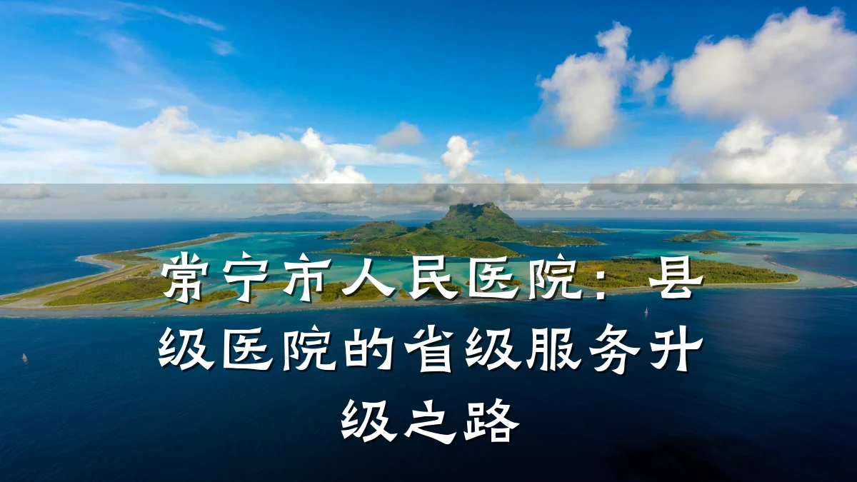 常宁市人民医院:县级医院的省级服务升级之路