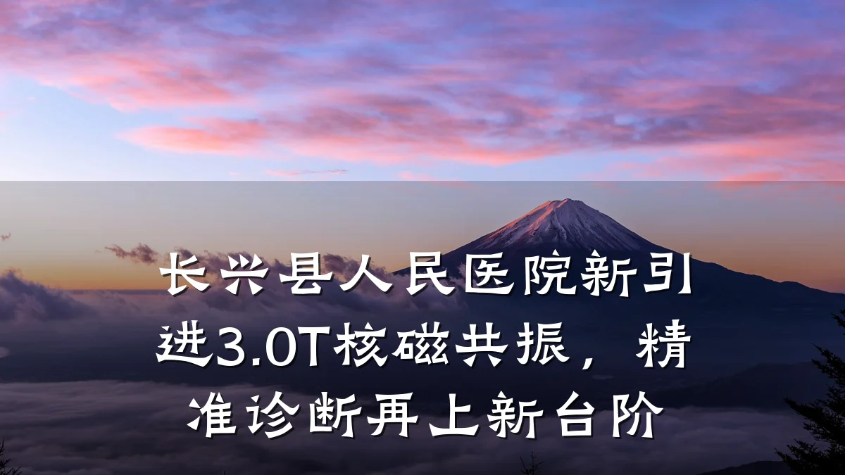 长兴县人民医院新引进3.0T核磁共振,精准诊断再上新台阶