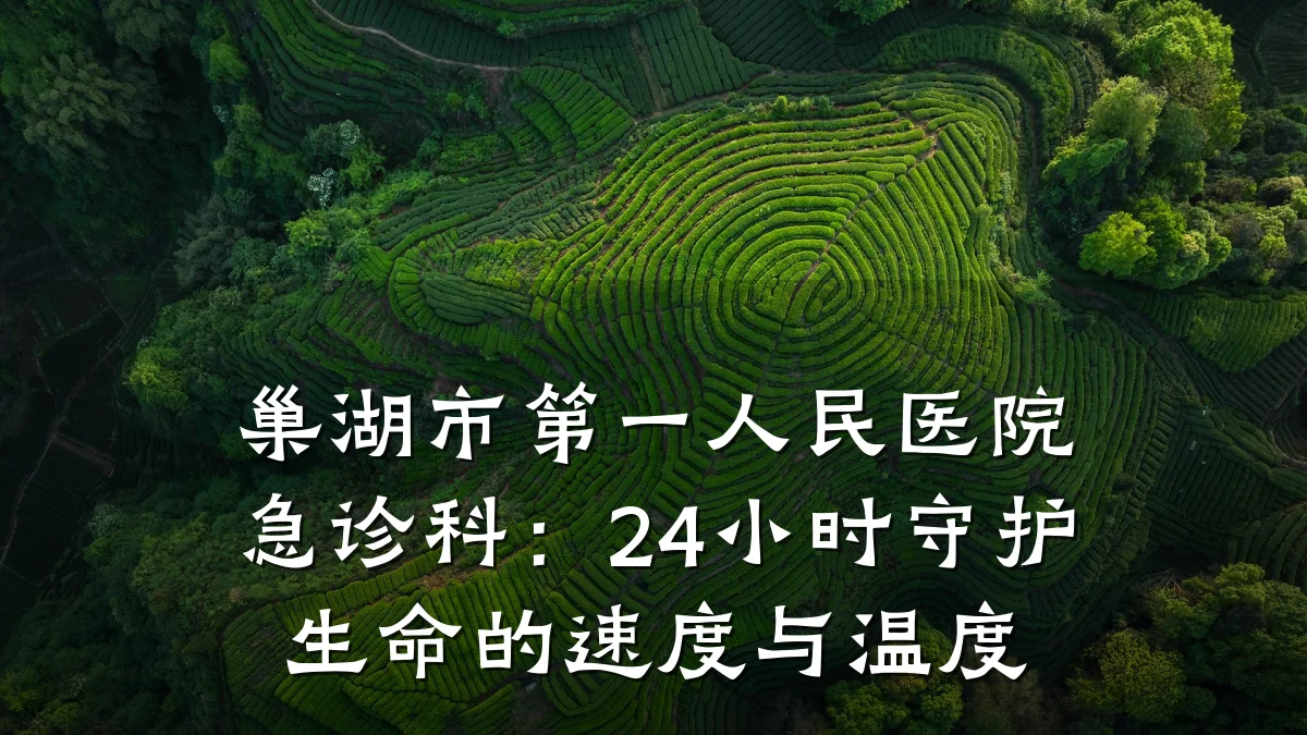 巢湖市第一人民医院急诊科:24小时守护生命的速度与温度