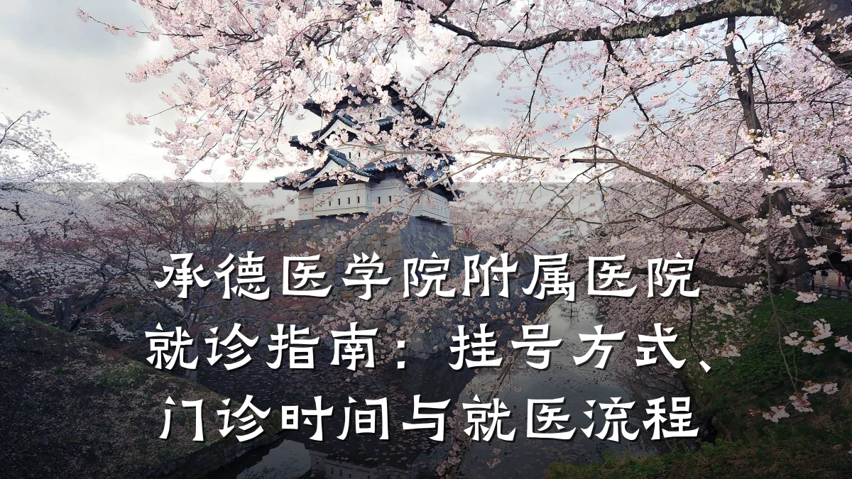 承德医学院附属医院就诊指南:挂号方式、门诊时间与就医流程