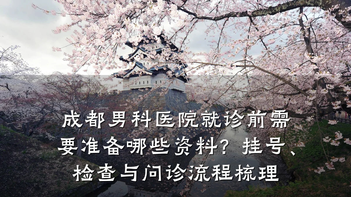 成都男科医院就诊前需要准备哪些资料?挂号、检查与问诊流程梳理