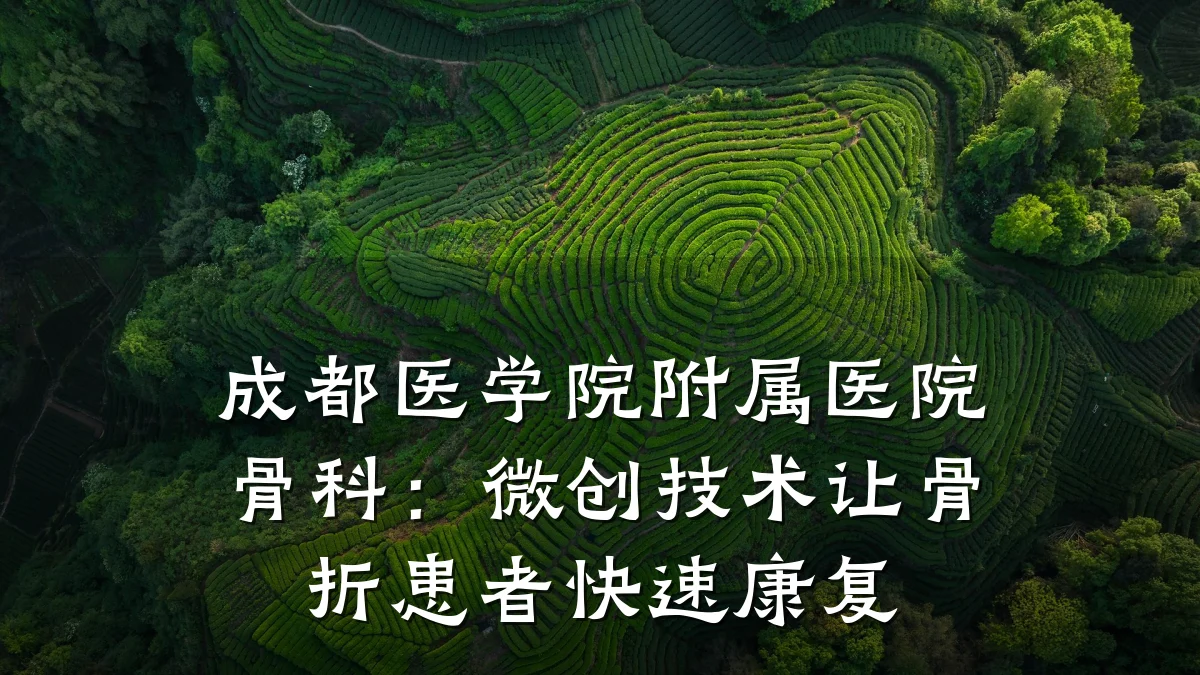 成都医学院附属医院骨科:微创技术让骨折患者快速康复