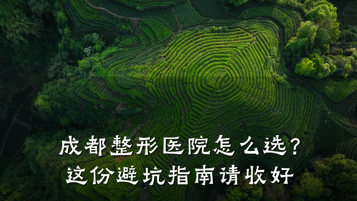 成都整形医院怎么选？这份避坑指南请收好