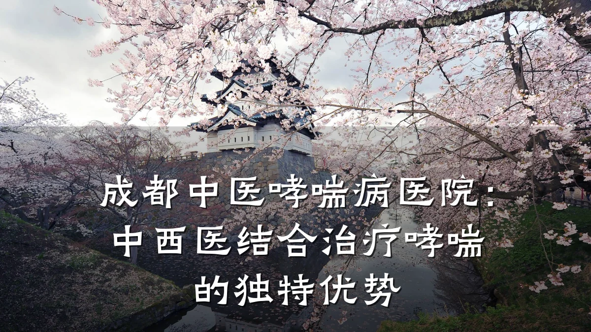 成都中医哮喘病医院:中西医结合治疗哮喘的独特优势