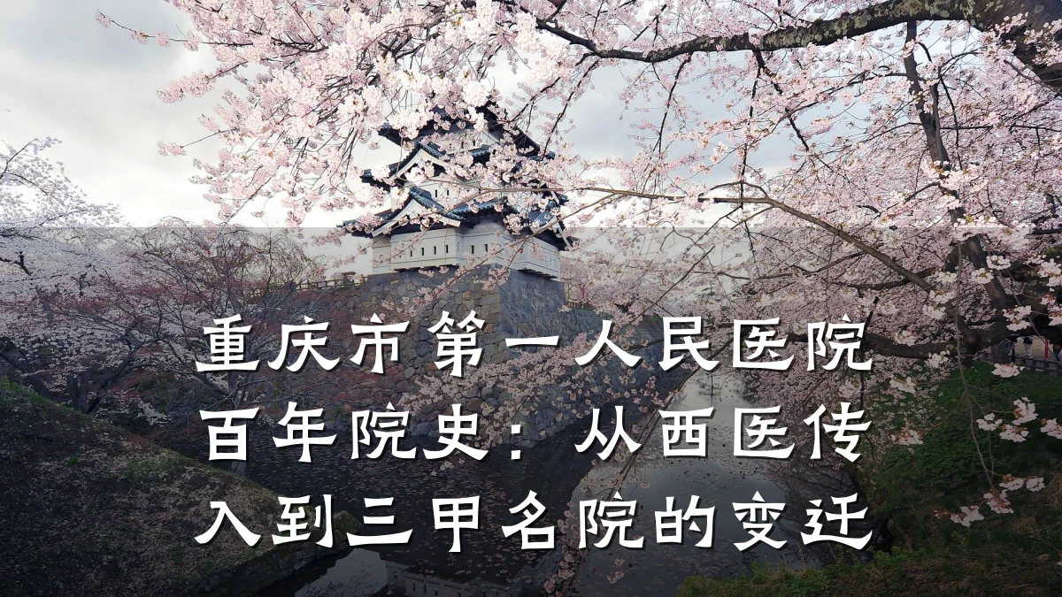 重庆市第一人民医院百年院史:从西医传入到三甲名院的变迁