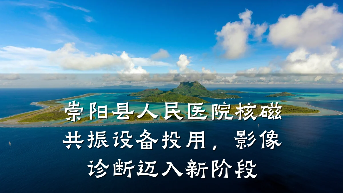 崇阳县人民医院核磁共振设备投用,影像诊断迈入新阶段
