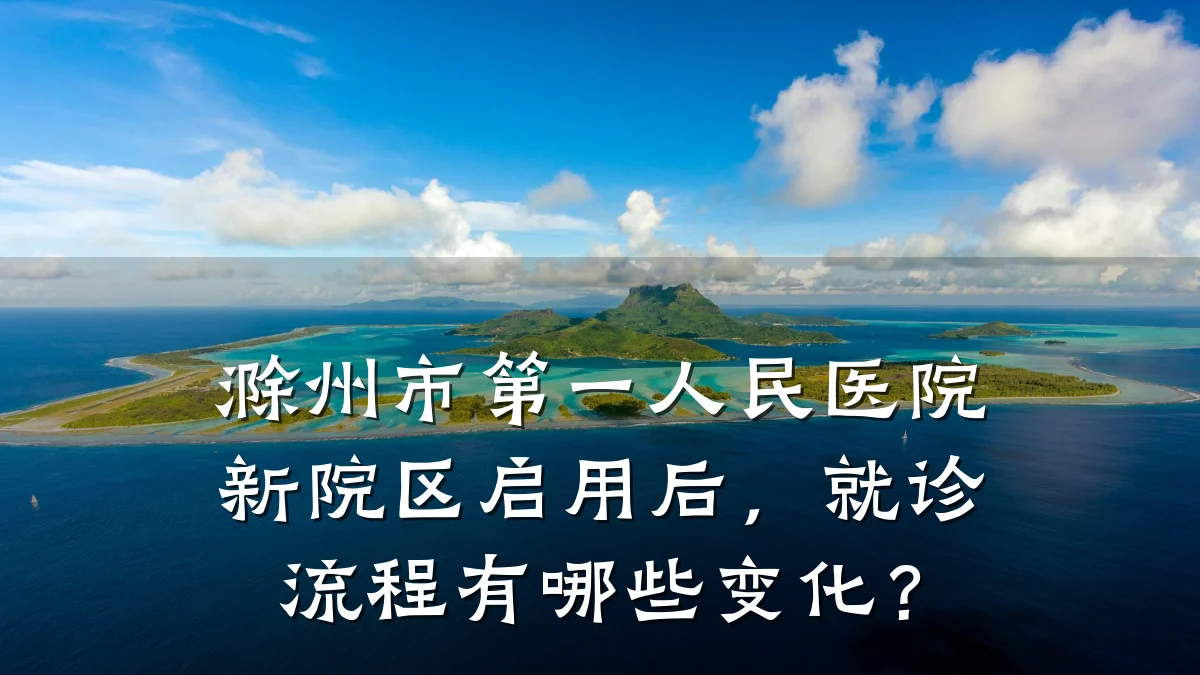 滁州市第一人民医院新院区启用后,就诊流程有哪些变化?
