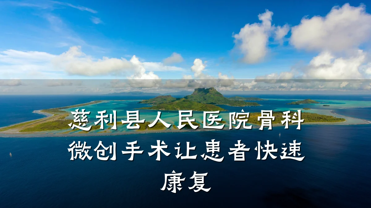 慈利县人民医院骨科微创手术让患者快速康复