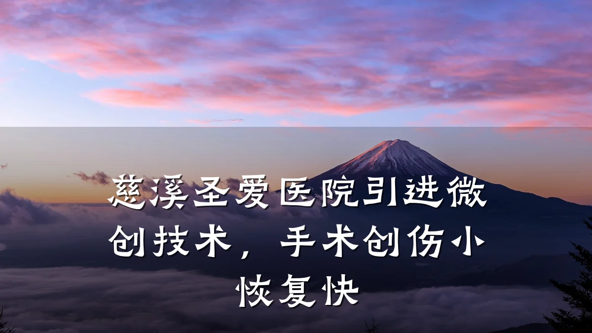 慈溪圣爱医院引进微创技术,手术创伤小恢复快