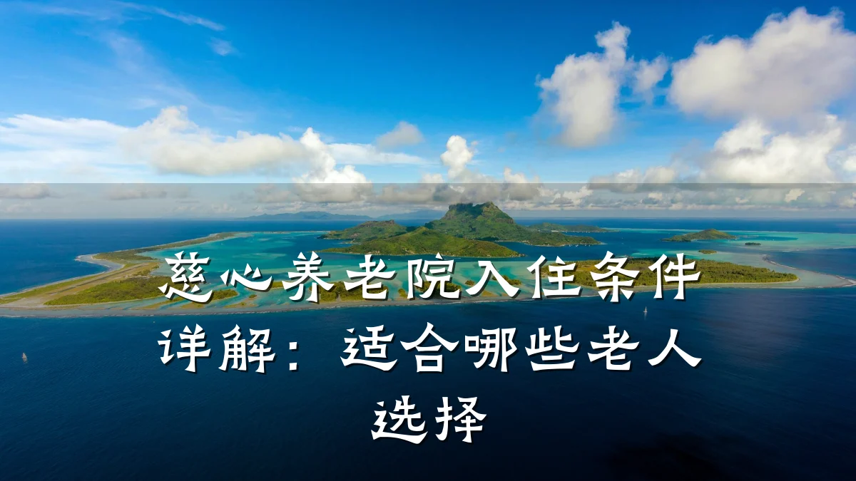 慈心养老院入住条件详解:适合哪些老人选择
