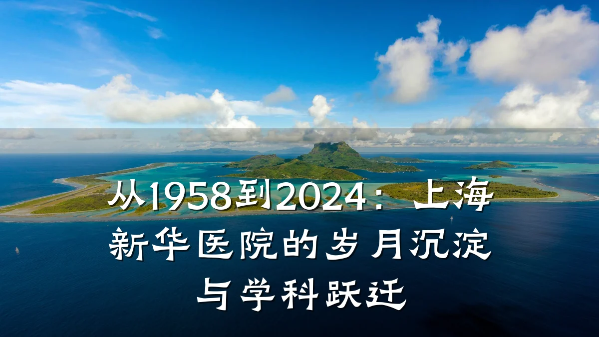 从1958到2024:上海新华医院的岁月沉淀与学科跃迁