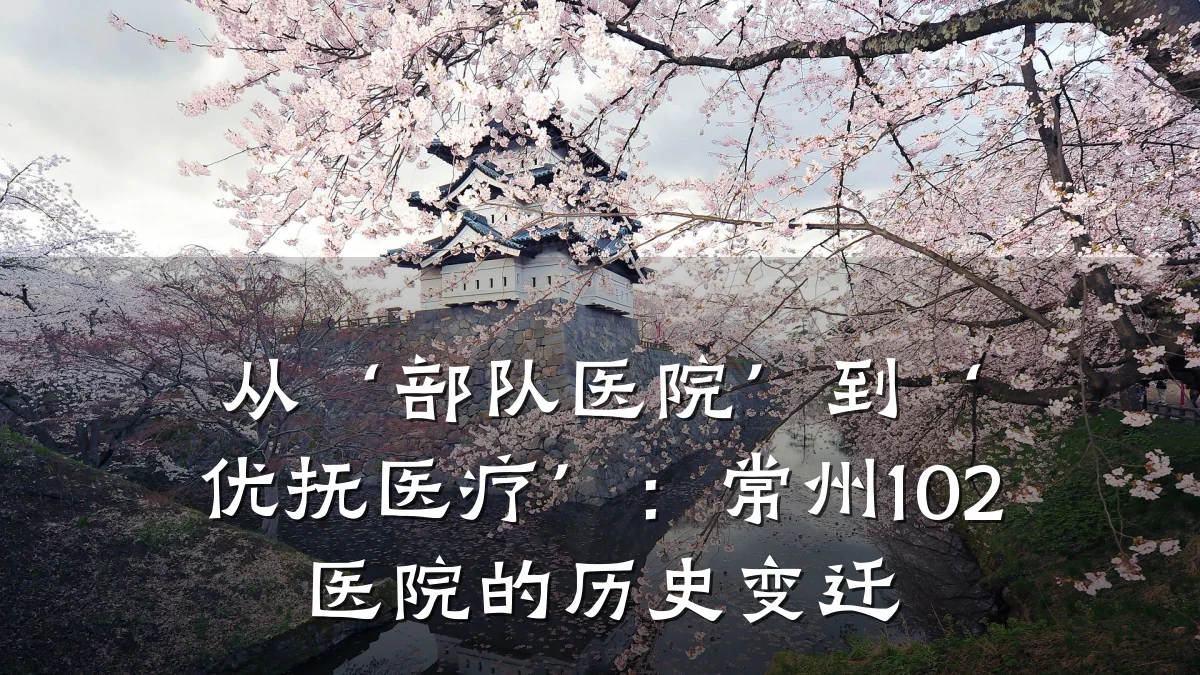 从‘部队医院’到‘优抚医疗’:常州102医院的历史变迁
