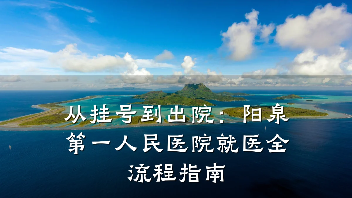 从挂号到出院:阳泉第一人民医院就医全流程指南