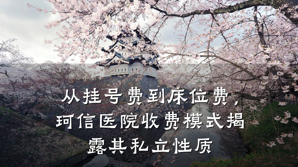从挂号费到床位费,珂信医院收费模式揭露其私立性质