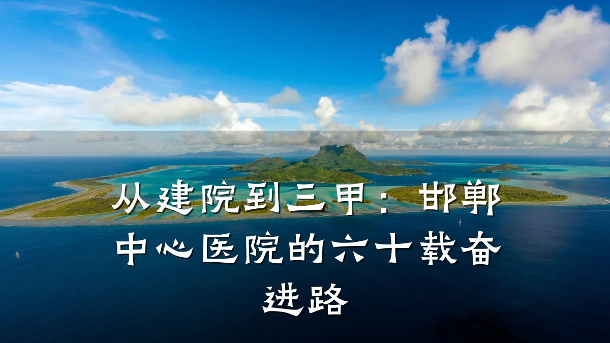 从建院到三甲:邯郸中心医院的六十载奋进路