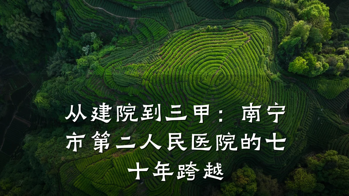 从建院到三甲:南宁市第二人民医院的七十年跨越