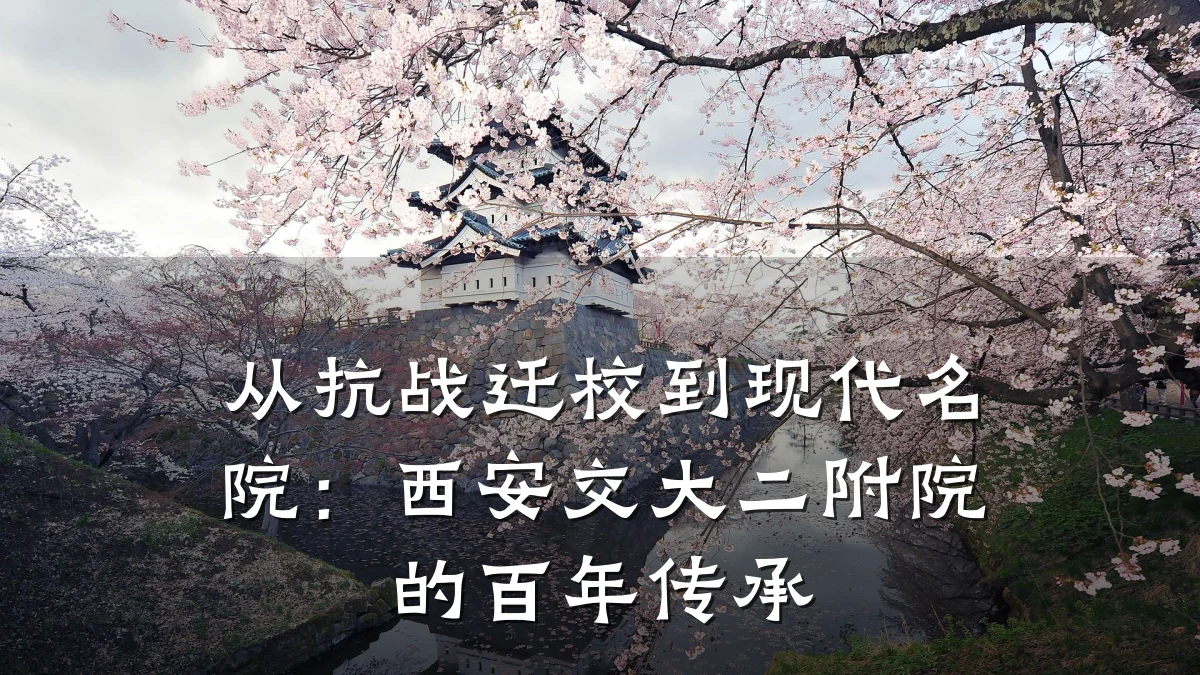 从抗战迁校到现代名院:西安交大二附院的百年传承