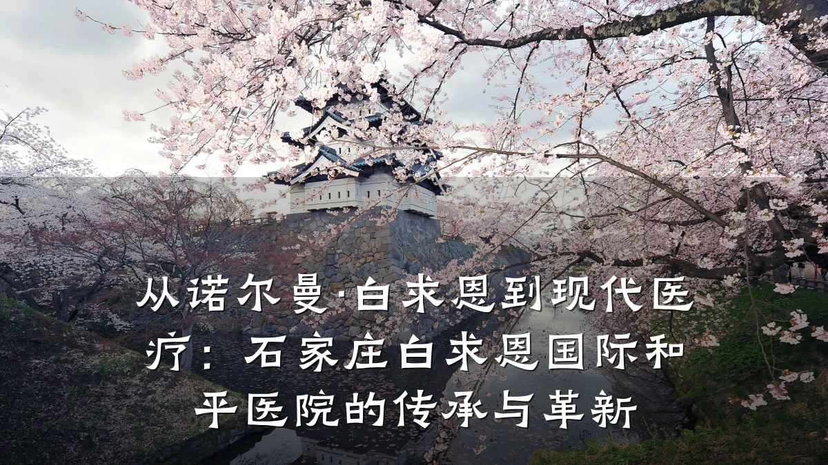 从诺尔曼·白求恩到现代医疗：石家庄白求恩国际和平医院的传承与革新