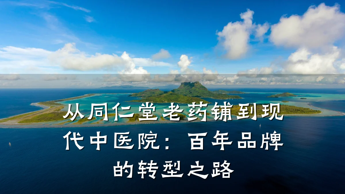从同仁堂老药铺到现代中医院:百年品牌的转型之路