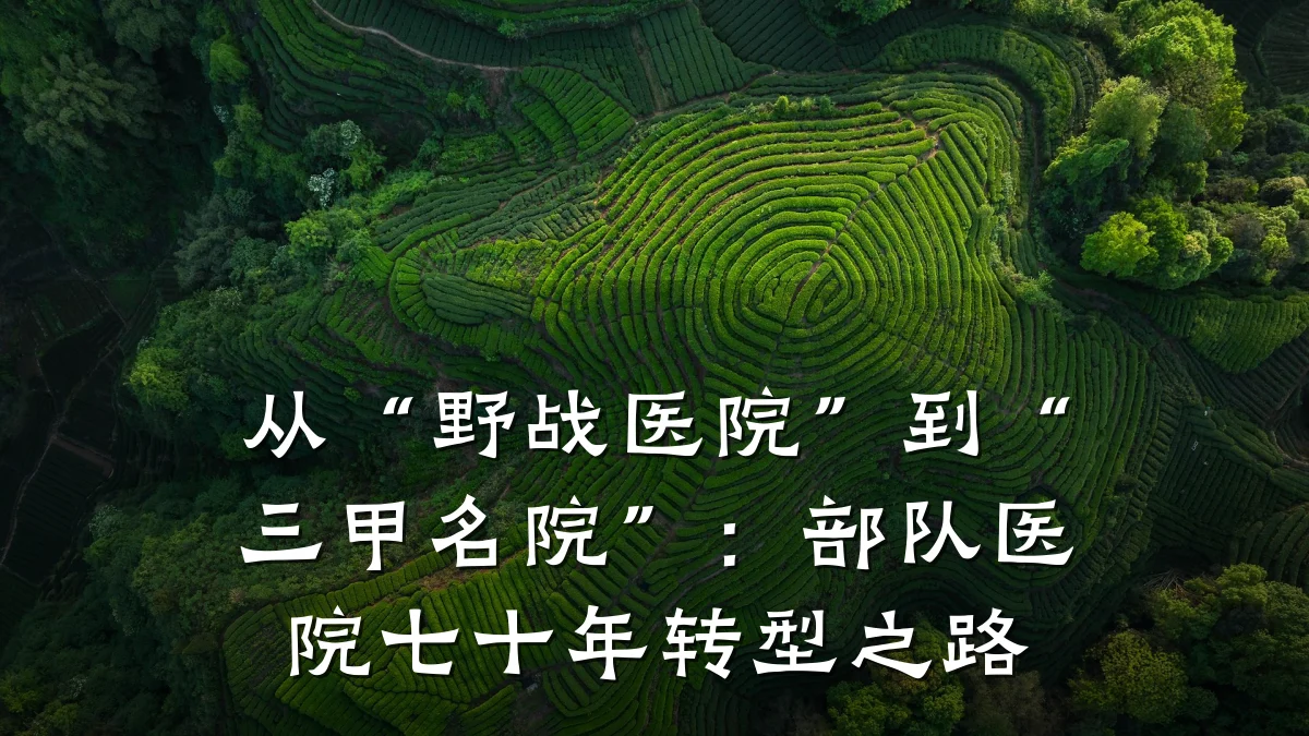 从“野战医院”到“三甲名院”:部队医院七十年转型之路