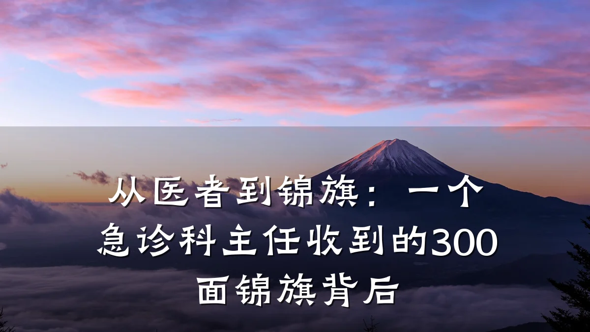 从医者到锦旗:一个急诊科主任收到的300面锦旗背后