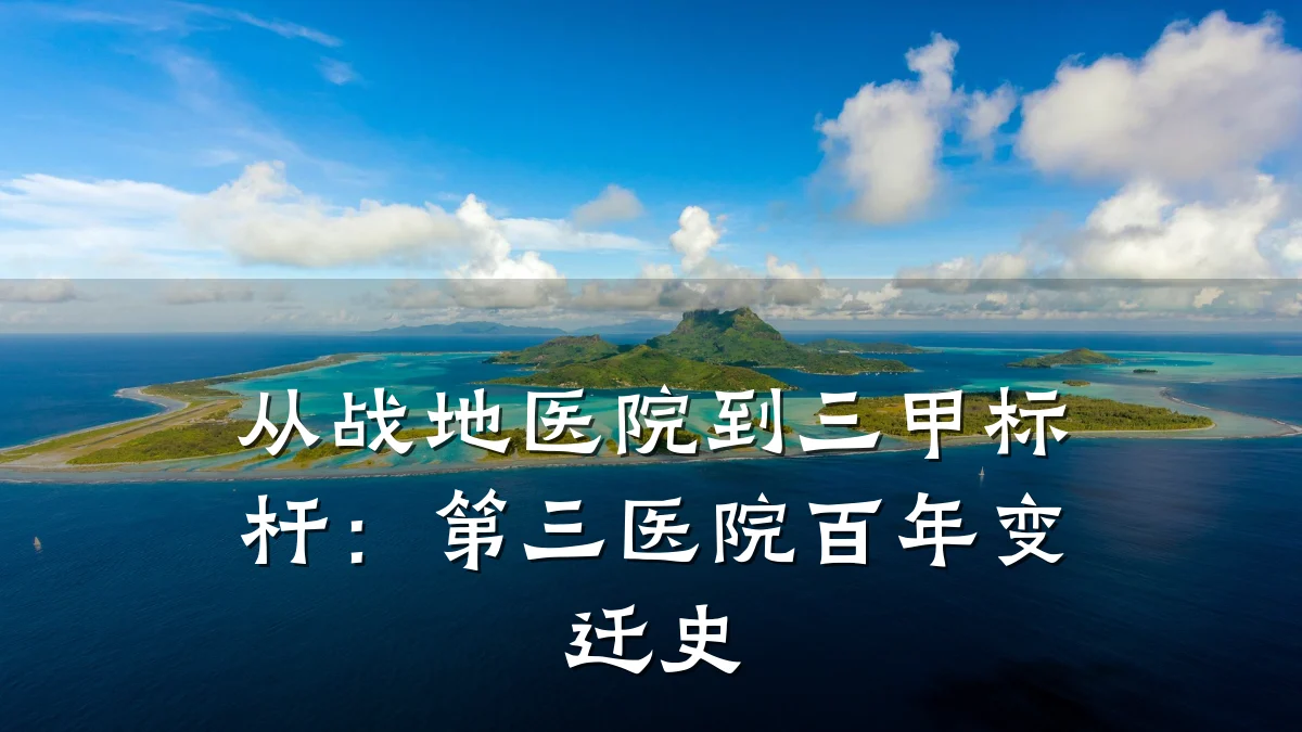 从战地医院到三甲标杆:第三医院百年变迁史