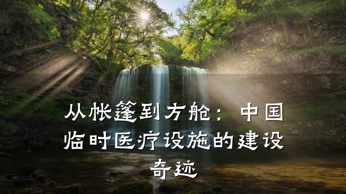 从帐篷到方舱:中国临时医疗设施的建设奇迹