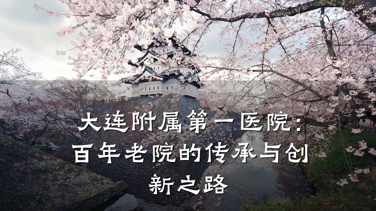大连附属第一医院:百年老院的传承与创新之路