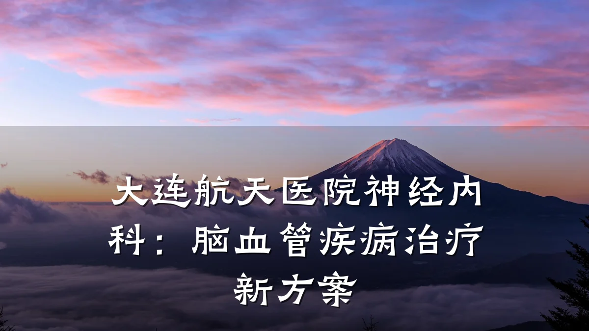 大连航天医院神经内科:脑血管疾病治疗新方案