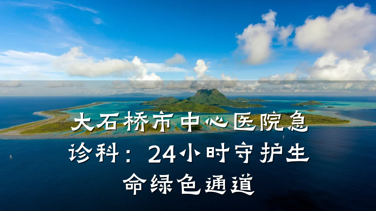 大石桥市中心医院急诊科:24小时守护生命绿色通道