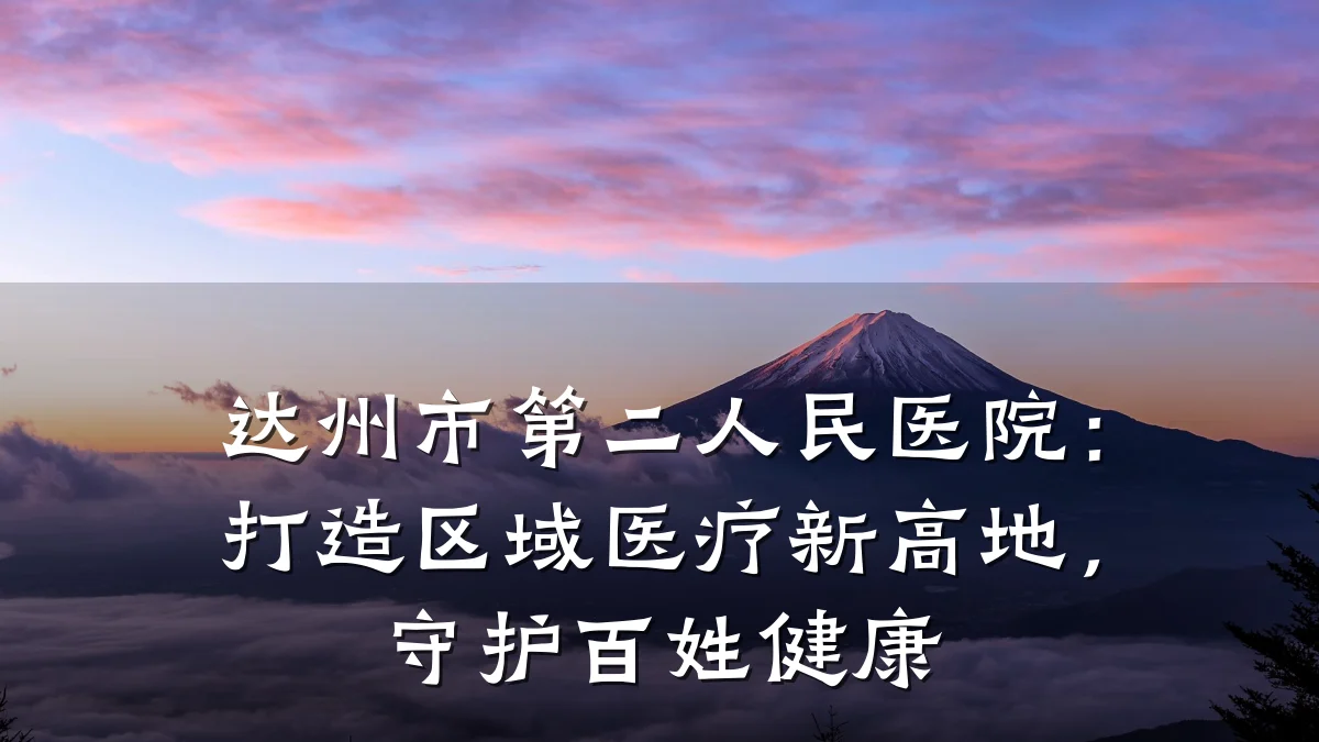 达州市第二人民医院:打造区域医疗新高地,守护百姓健康