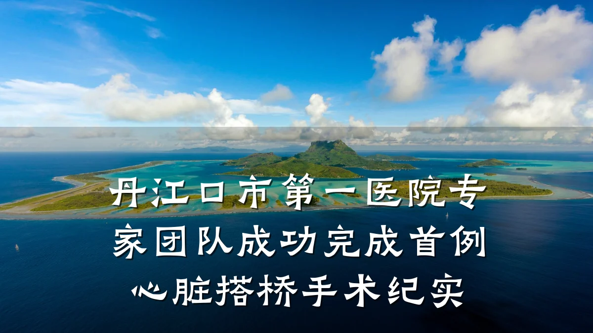 丹江口市第一医院专家团队成功完成首例心脏搭桥手术纪实