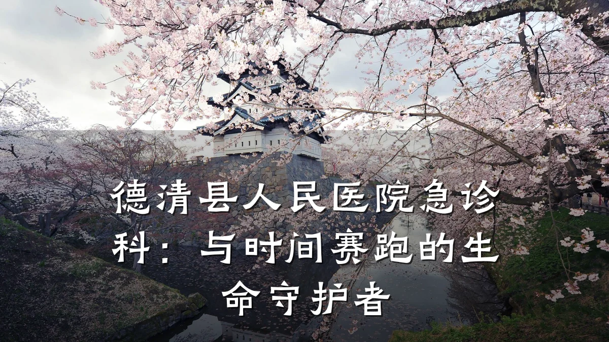 德清县人民医院急诊科:与时间赛跑的生命守护者