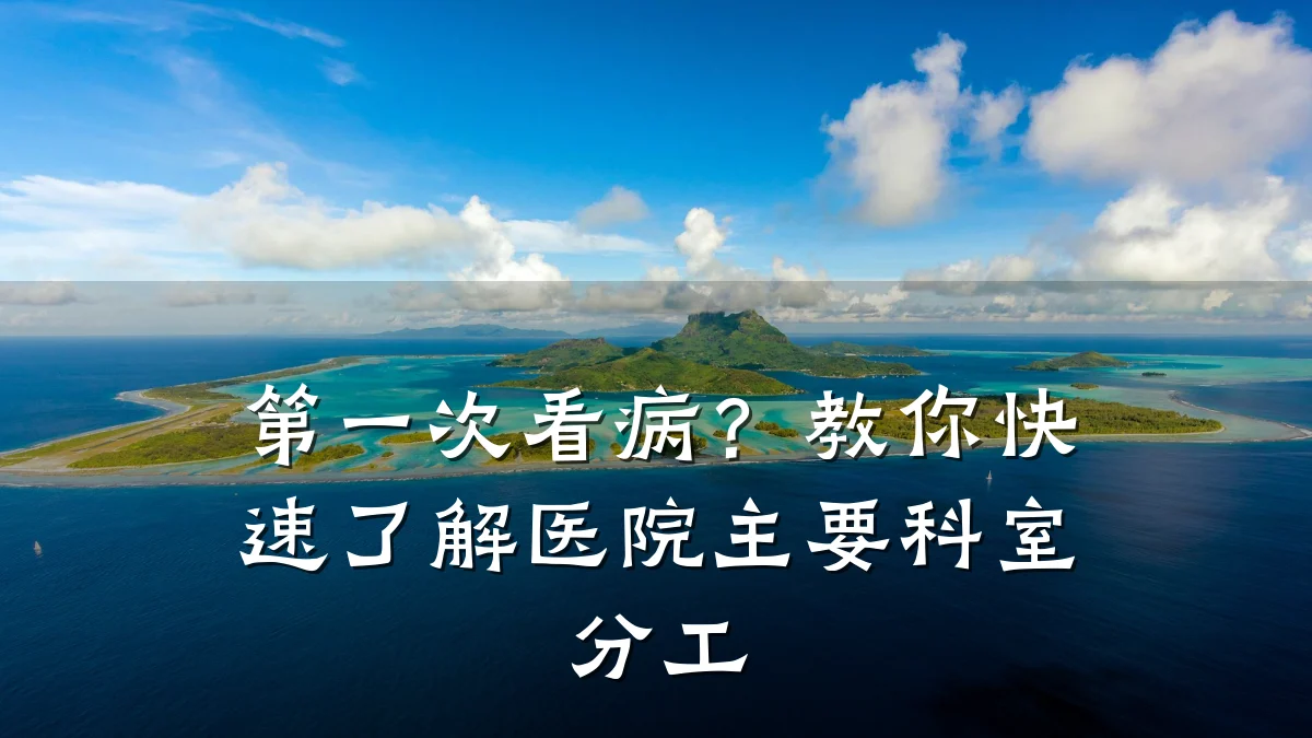 第一次看病?教你快速了解医院主要科室分工