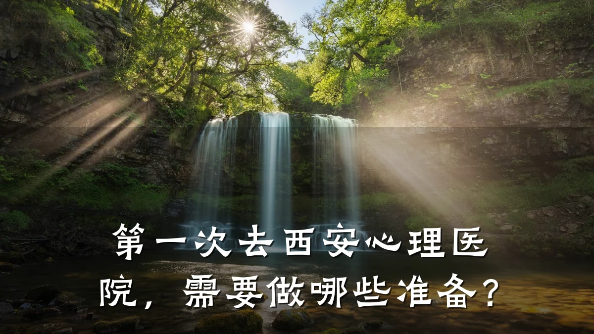 第一次去西安心理医院,需要做哪些准备?