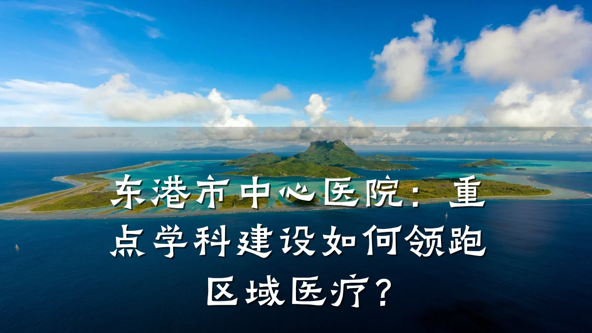 东港市中心医院：重点学科建设如何领跑区域医疗？