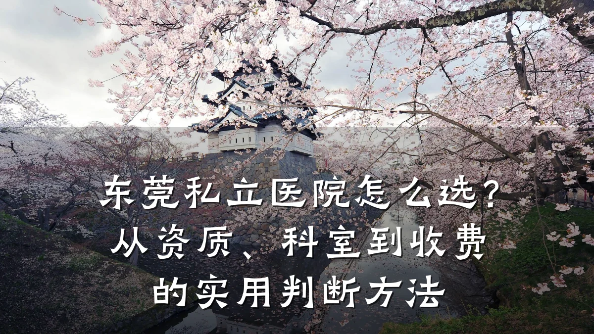 东莞私立医院怎么选?从资质、科室到收费的实用判断方法