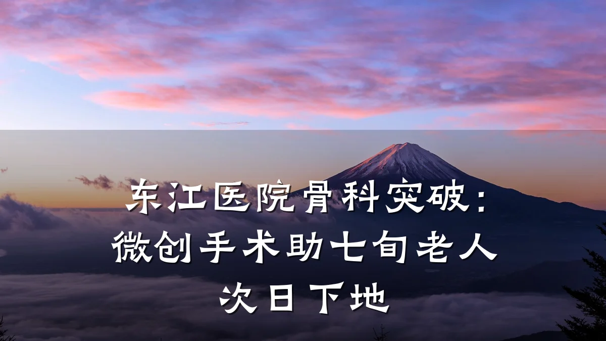 东江医院骨科突破:微创手术助七旬老人次日下地