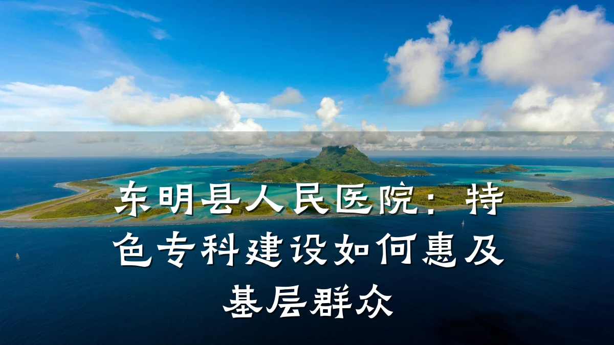 东明县人民医院:特色专科建设如何惠及基层群众