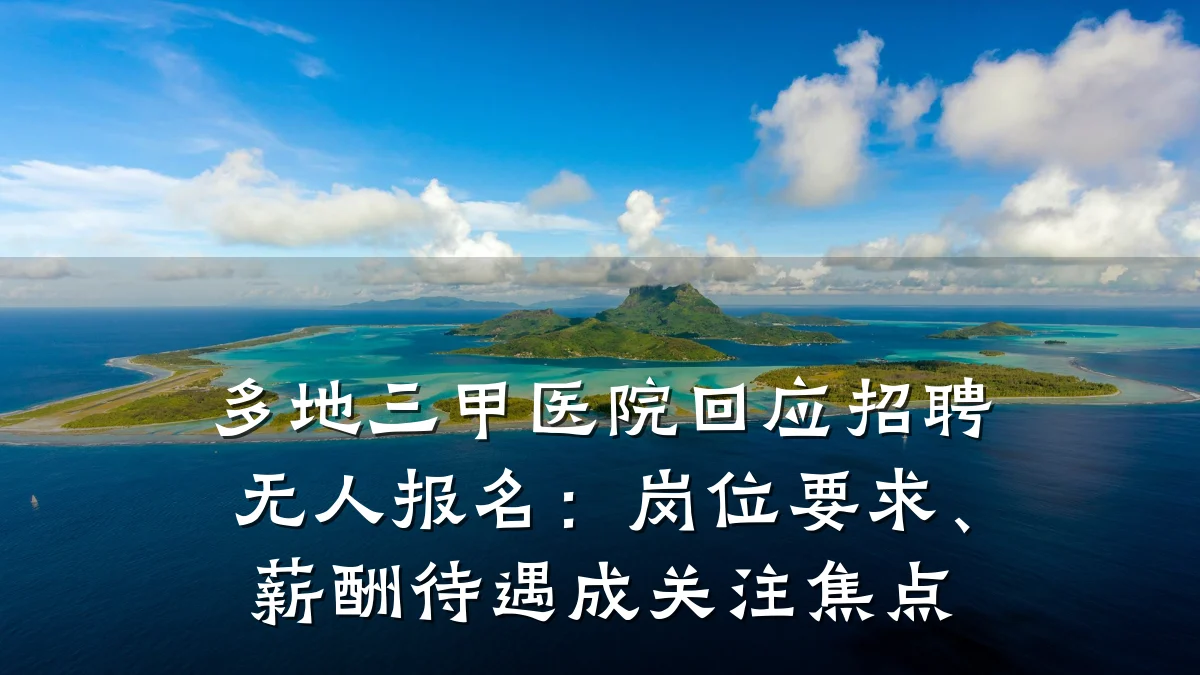 多地三甲医院回应招聘无人报名:岗位要求、薪酬待遇成关注焦点