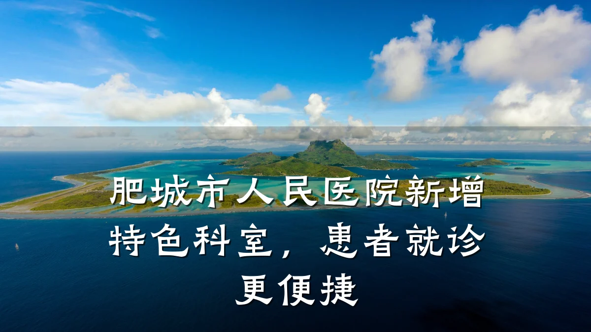 肥城市人民医院新增特色科室,患者就诊更便捷